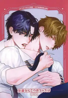 Manga appendix Tomodachi Nante Yamechaeba vol.1 (【小冊子】友達なんてやめちゃえば(1) コミコミスタジオ限定有償特典小冊子)  / CRPN