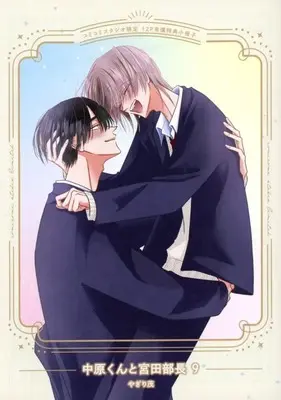 Manga appendix Nakahara-kun to Miyata Buchou vol.9 (【小冊子】中原くんと宮田部長(9) コミコミスタジオ限定有償特典小冊子)  / Yagiri Shigeru