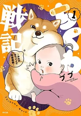 Special Edition Manga with Bonus Chikuwa Senki - Ore No Kawaii De Chikyuu Shinryaku (特典付)限定)ちくわ戦記～おれのカワイイで地球侵略～ 1&2 特製BOX&ポストカード付限定版)  / ブブ