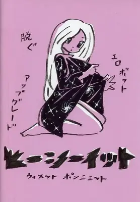 Manga  (ヒーシーイット ピンク / ウィスット・ポンニミット)  / ウィスット・ポンニミット