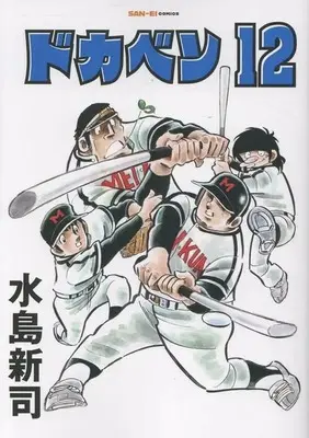 Manga Dokaben vol.12 (ドカベン(12))  / Mizushima Shinji