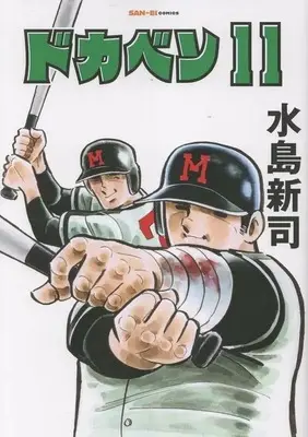 Manga Dokaben vol.11 (ドカベン(11))  / Mizushima Shinji