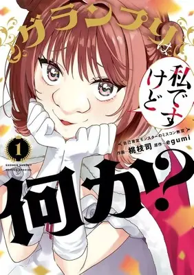 Manga Grand Prix wa Watashi desu kedo nani ka? ~Jiko Koutei Monster no Misukon Musou~ vol.1 (グランプリは私ですけど何か? ～自己肯定モンスターのミスコン無双～(1))  / 桃枝司
