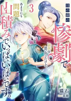 Manga Me no Mae no Sangeki de Zense wo Omoidasita kedo, Amari ni mo Mondai Yamazumi de Ippaiippai desu. vol.3 (目の前の惨劇で前世を思い出したけど、あまりにも問題山積みでいっぱいいっぱいです。(3))  / Hitoe Mabuta