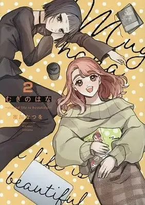 Manga Mugi no Hana - Shared Life is Beautiful - vol.2 (むぎのはな～shared life is beautiful～(2)(完))  / Ichikawa Natsuwo
