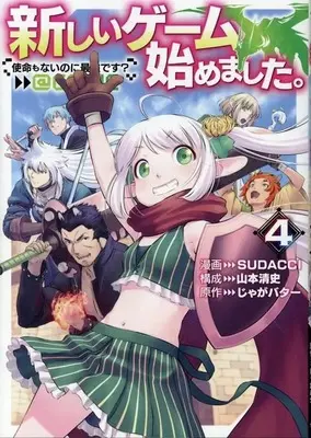 Manga Atarashii Game Hajimemashita. vol.4 (新しいゲーム始めました。@COMIC ～使命もないのに最強です?～(4))  / SUDACCI