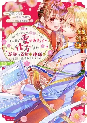 Manga Mini oboe no nai Dekiai desu ga Soko made Aisaretara Shikatanai - Boukyaku no Otome wa Kamisama ni Eien ni Aisareru You desu - vol.1 (身に覚えのない溺愛ですがそこまで愛されたら仕方ない 忘却の乙女は神様に永遠に愛されるようです(1))  / Tsukimori Noel