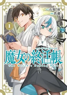 Manga Majo no Shuukatsuchou vol.1 (魔女の終活帳(1))  / 菖蒲