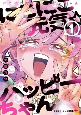 Manga Survival vol.1 (にこにこ元気☆ハッピーちゃん(1))  / 犬嶋乃介