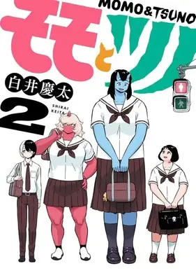 Manga Momo to Tsuno vol.2 (モモとツノ(2))  / 白井慶太