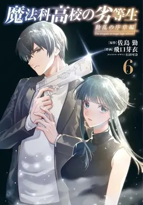 Manga Set Mahouka Koukou no Rettousei: Douran no Joshou-hen (6) (★未完)魔法科高校の劣等生 動乱の序章編 1～6巻セット)  / Higuchi Mei