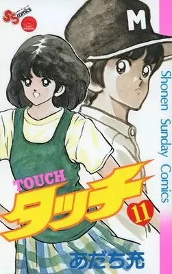 Manga Touch vol.11 (タッチ 完全復刻版(完全復刻版 BOXの単品)(11)) 