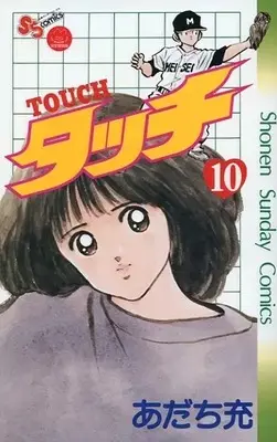 Manga Touch vol.10 (タッチ 完全復刻版(完全復刻版 BOXの単品)(10)) 