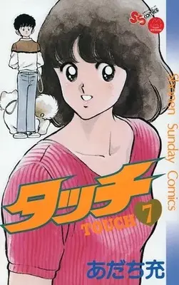 Manga Touch vol.7 (タッチ 完全復刻版(完全復刻版 BOXの単品)(7)) 