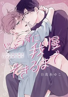 Manga appendix Jouzu ni Gaman Dekiru made (【小冊子】じょうずに我慢できるまで とらのあな限定有償特典小冊子)  / Hidaka Ayuko