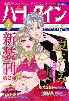 Magazine Harlequin (Magazine) (ハーレクイン 2026年7月号) 