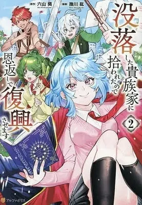 Manga Botsu-raku shita Kizoku-ke ni Hirowareta node Ongaeshi de Fukkou sasemasu vol.2 (没落した貴族家に拾われたので恩返しで復興させます(2))  / 撫川紘