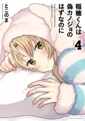 Manga Set Inaho-kun wa Nise Kanojo no Hazu na no ni (Vol.1-4) (稲穂くんは偽カノジョのはずなのに)  / Tokonoma