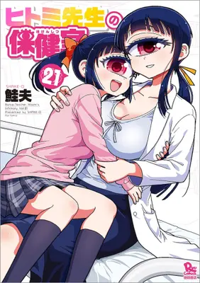 Manga Set Nurse Hitomi's Monster Infirmary (Hitomi-sensei no Hokenshitsu) (Vol.1-21) (ヒトミ先生の保健室)  / Shake O