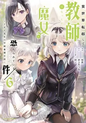 Manga Set Isekai Teni shite Kyoushi ni natta ga, Majo to Osorerareteiru Ken - Aoi-sensei no Gakuen Funtou Nisshi (Vol.1-6) (異世界転移して教師になったが、魔女と恐れられている件 〜アオイ先生の学園奮闘日誌〜)  / Sakura