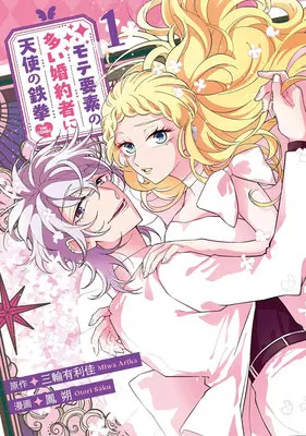 Manga Mote Youso no Ooi Konyakusha ni Tenshi no Tekken vol.1 (モテ要素の多い婚約者に天使の鉄拳 THE COMIC 1)  / 三輪有利佳 & 鳳朔