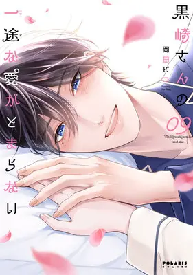 Manga Kurosaki-san no Ichizuna Ai ga Tomaranai vol.9 (黒崎さんの一途な愛がとまらない 9)  / Okada Pico