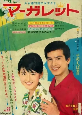 Magazine Margaret (週刊マーガレット 1967年27) 