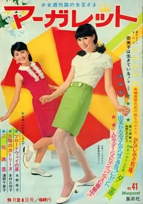 Magazine Margaret (週刊マーガレット 1967年41) 