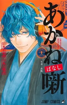 Manga Akane Banashi vol.22 (あかね噺(22))  / Moue Takamasa