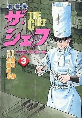 Manga The Chef vol.3 (ザ・シェフ(愛蔵版)(3) / 加藤唯史) 