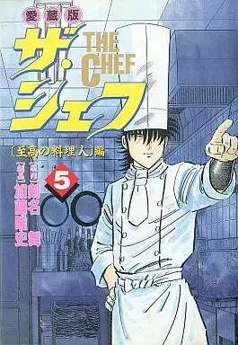 Manga The Chef vol.5 (ザ・シェフ(愛蔵版)(5) / 加藤唯史) 