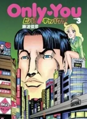 Manga Only you - Viva! Kyabakura vol.3 (Only・You ビバ!キャバクラ(3) / 藤波俊彦) 