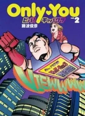 Manga Only you - Viva! Kyabakura vol.2 (Only・You ビバ!キャバクラ(2) / 藤波俊彦) 