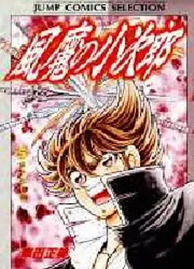 Manga Fuuma no Kojirou vol.5 (風魔の小次郎(セレクション版)(5) / 車田正美) 