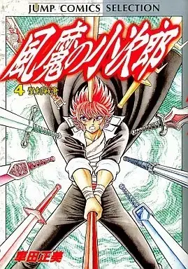 Manga Fuuma no Kojirou vol.4 (風魔の小次郎(セレクション版)(4) / 車田正美) 