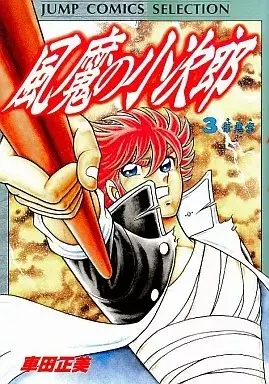 Manga Fuuma no Kojirou vol.3 (風魔の小次郎(セレクション版)(3) / 車田正美) 