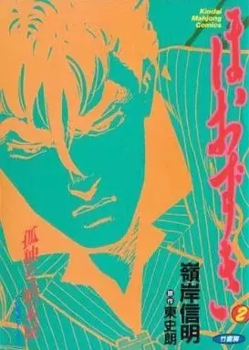 Manga Hoozuki (Minegishi Nobuaki) vol.2 (ほおずき(2))  / Minegishi Nobuaki