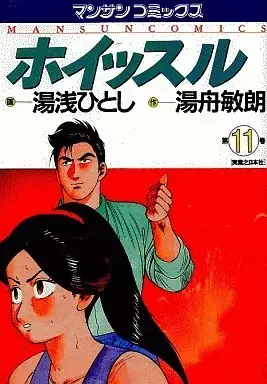 Manga Whistle (Yuasa Hitoshi) vol.11 (ホイッスル(11) / 湯浅ひとし)  / Takigawa Eve