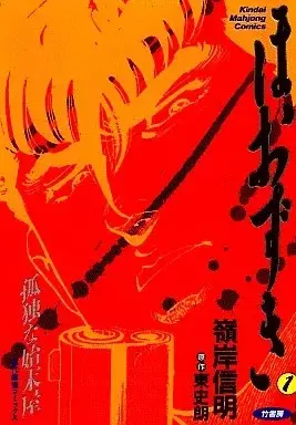 Manga Hoozuki (Minegishi Nobuaki) vol.1 (ほおずき(1) / 嶺岸信明) 