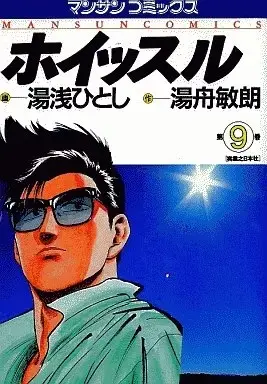 Manga Whistle (Yuasa Hitoshi) vol.9 (ホイッスル(9) / 湯浅ひとし)  / Takigawa Eve