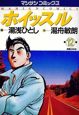 Manga Whistle (Yuasa Hitoshi) vol.12 (ホイッスル(12) / 湯浅ひとし)  / Takigawa Eve