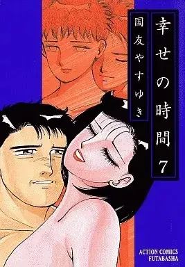 Manga Shiawase no Jikan vol.7 (幸せの時間(7) / 国友やすゆき) 