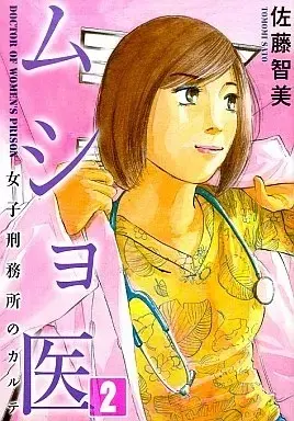Manga Musho I - Joshi Keimusho no Karute vol.2 (ムショ医(2) / 佐藤智美) 