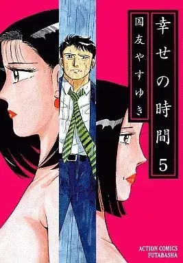 Manga Shiawase no Jikan vol.5 (幸せの時間(5) / 国友やすゆき) 
