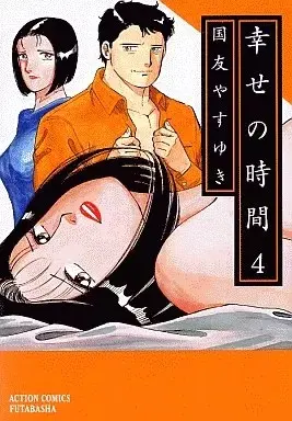 Manga Shiawase no Jikan vol.4 (幸せの時間(4) / 国友やすゆき) 