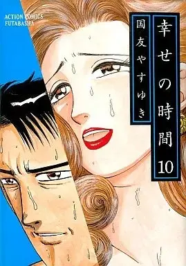 Manga Shiawase no Jikan vol.10 (幸せの時間 (10))  / Kunitomo Yasuyuki