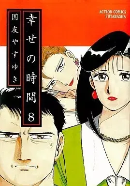 Manga Shiawase no Jikan vol.8 (幸せの時間(8))  / Kunitomo Yasuyuki