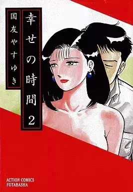 Manga Shiawase no Jikan vol.2 (幸せの時間(2) / 国友やすゆき) 