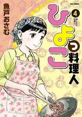 Manga Hiyokko Ryourinin vol.4 (ひよっこ料理人(4))  / Uoto Osamu