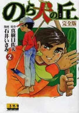 Manga Nora Inu no Oka vol.2 (のら犬の丘 完全版(2))  / Ishii Isami